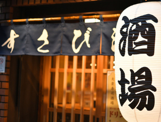 大衆酒場すさび湯 河原町三条店