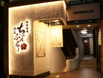 渋谷ちゃんぷる? 琉球酒場渋谷ちゃんぷる?