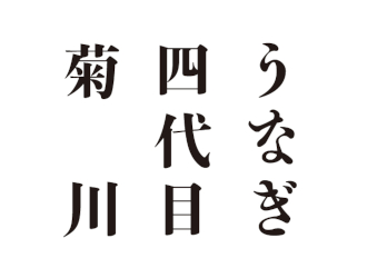 『うなぎ四代目菊川』名古屋本店 奥見世