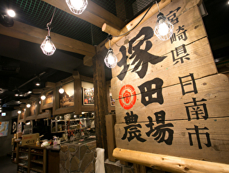 宮崎県日南市 塚田農場 立川北口店 掲載期間 21 02 11 21 02 25 求人 和食 居酒屋 立川市 転職 店舗情報 飲食店求人グルメキャリー 関東 首都圏版