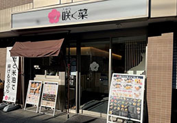 『天ぷら 咲く菜』／元気寿司株式会社 求人