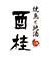 酉桂（トリケイ）／株式会社 トータルウェル 求人情報