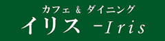 カフェ＆ダイニング　イリス～Iris～ 求人情報