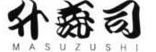 升寿司 八重洲本店 求人情報