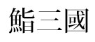 鮨 三國 求人情報