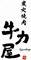 炭火焼肉 牛力屋／光ダイニング株式会社 求人情報