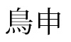 旗の台　鳥申（とりしん） 求人情報