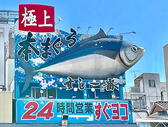 「築地 すし一番 4丁目場外市場店」他 ／ 魚家 株式会社（寿司部門） 求人