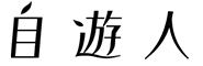 株式会社自遊人（セントラルキッチン） 求人情報
