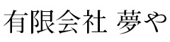 有限会社　夢や 求人情報