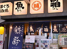 魚箱（とろばこ）／フリースタイルカンパニー 求人 お客様は近隣の会社員の方がほとんど！本当に美味しい料理を毎日でもお越し頂けるリーズナブルに提供しています。