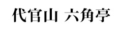 代官山 六角亭 求人情報