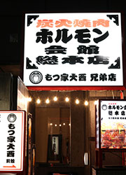 株式会社大興/もつ家大西・ホルモン会館総本店 求人