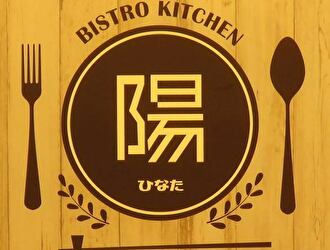 BISTRO KITCHEN 陽（ビストロキッチンヒナタ）／和 Dining 陽 求人