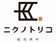 厳選焼肉ニクノトリコ／株式会社 JUSTMEAT corporation 求人情報