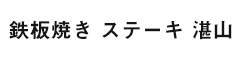 新宿 ステーキダイニング 湛山 求人情報
