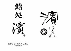 『鮨処 濱（はま）』／『鮨処 濱 はなれ』 求人 食材・料理・握り…ともに、クオリティ重視で営業中。他ではできない経験も積める環境です！