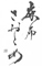 麻布さおとめ 求人情報
