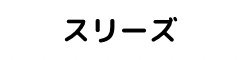 スリーズ 求人情報