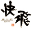 快飛 求人情報