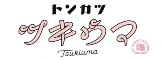 トンカツ ツキウマ／株式会社 魚金（うおきん） 求人情報