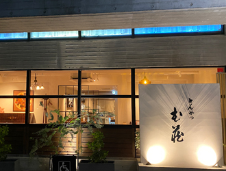 芦屋とんかつむ蔵 求人