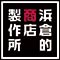 全国ご当地グルメコート「大宮横丁」、他／(株)浜倉的商店製作所 求人情報