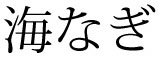 海なぎ 求人情報