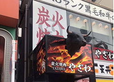 株式会社Food Innovators Japan/炭火焼肉やざわ 求人 毎日の事ですので、駅近で出勤しやすいのもメリットの一つ。