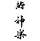鮨 神楽 求人情報