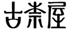 株式会社 古奈屋（こなや） 求人情報
