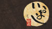 新橋ぷくぷく（仮）、ほか／株式会社いっぱし 求人情報