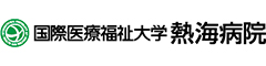 国際医療福祉大学熱海病院（株式会社アイエイチダブリュサービス） 求人情報