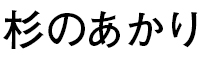 杉のあかり 求人情報