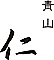 青山　仁（じん） 求人情報