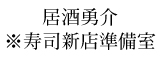 居酒勇介※寿司新店準備室 求人情報