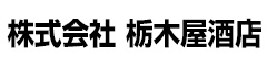 「黒潮」「大漁」他／株式会社 栃木屋酒店 求人情報