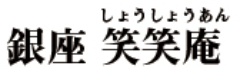 江戸切りそば　笑笑庵／株式会社芝浦企業 求人情報