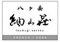 紬山荘（つむぎさんそう） 求人情報
