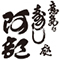 「鮨 六式」[意気な寿し処 阿部」 求人情報