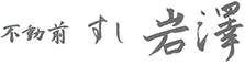 不動前 すし岩澤 求人情報