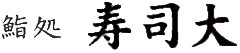 鮨処 寿司大（すしだい） 求人情報