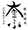 鉄板焼処 大安くらぶ／日欧フーズ株式会社 求人情報
