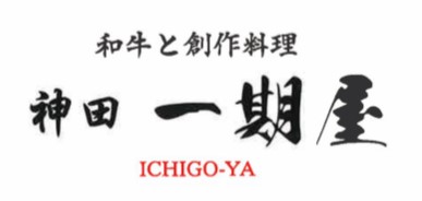 和牛と創作料理　神田 一期屋／Not one株式会社 求人情報