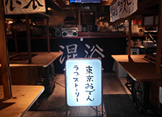 有限会社lifeislive（東京おでんラブストーリー・ライオンのいるサーカス・Franky Hotel） 求人 