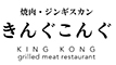 焼肉・ジンギスカン きんぐこんぐ 求人情報
