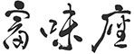 富味座（とみくら） 求人情報