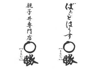 ばぁーどはうす○勝（マルカツ）／親子丼専門店 ○勝／株式会社ユナージュ 求人