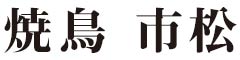 焼鳥 市松 求人情報
