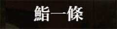 鮨 一條 求人情報